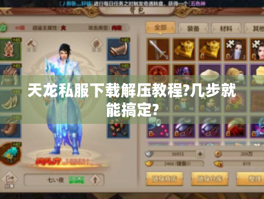 天龙私服下载解压教程?几步就能搞定? 天龙私服下载解压教程?几步就能搞定?