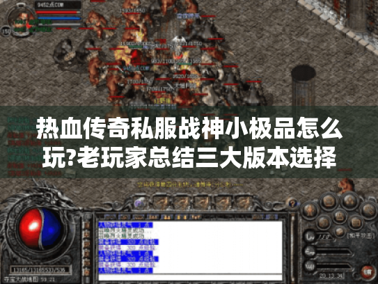 热血传奇私服战神小极品怎么玩?老玩家总结三大版本选择技巧 热血传奇私服战神小极品怎么玩?老玩家总结三大版本选择技巧