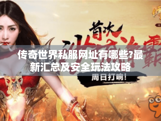 传奇世界私服网址有哪些?最新汇总及安全玩法攻略