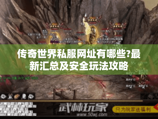 传奇世界私服网址有哪些?最新汇总及安全玩法攻略
