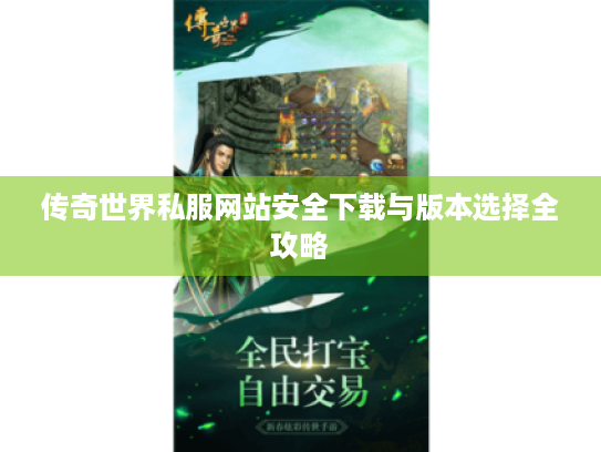 传奇世界私服网站安全下载与版本选择全攻略
