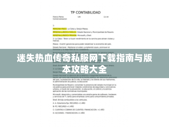 迷失热血传奇私服网下载指南与版本攻略大全