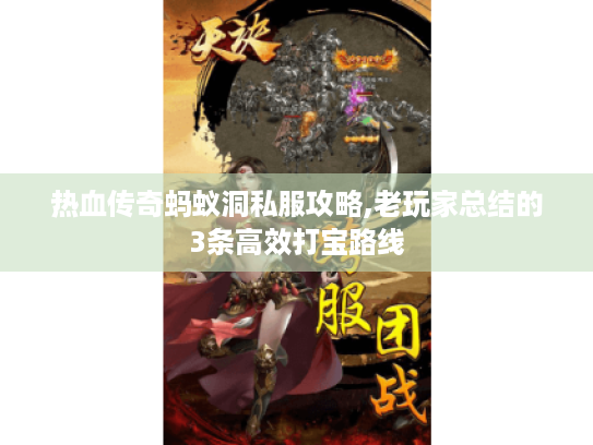 热血传奇蚂蚁洞私服攻略,老玩家总结的3条高效打宝路线 热血传奇蚂蚁洞私服攻略,老玩家总结的3条高效打宝路线
