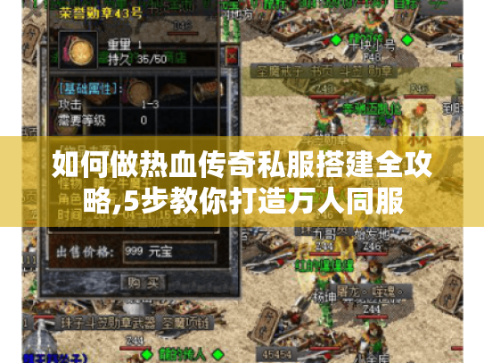 如何做热血传奇私服搭建全攻略,5步教你打造万人同服 如何做热血传奇私服搭建全攻略,5步教你打造万人同服