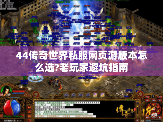 44传奇世界私服网页游版本怎么选?老玩家避坑指南