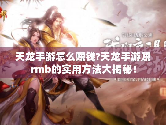 天龙手游怎么赚钱?天龙手游赚rmb的实用方法大揭秘! 天龙手游怎么赚钱?天龙手游赚rmb的实用方法大揭秘!