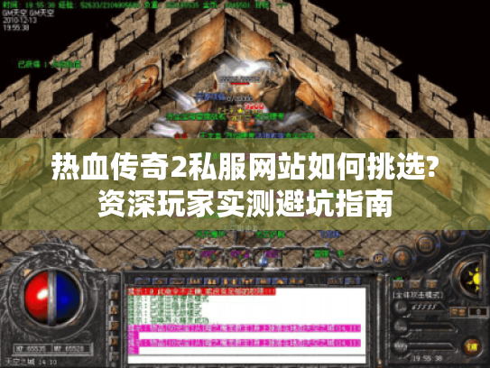热血传奇2私服网站如何挑选?资深玩家实测避坑指南 热血传奇2私服网站如何挑选?资深玩家实测避坑指南
