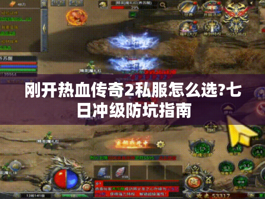刚开热血传奇2私服怎么选?七日冲级防坑指南