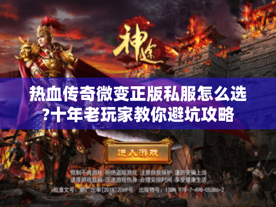 热血传奇微变正版私服怎么选?十年老玩家教你避坑攻略 热血传奇微变正版私服怎么选?十年老玩家教你避坑攻略