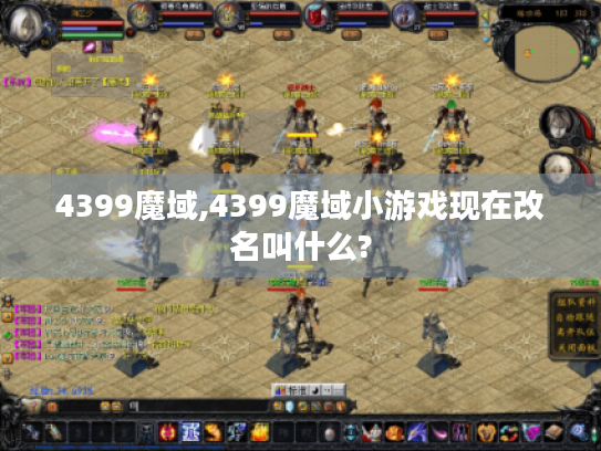 4399魔域,4399魔域小游戏现在改名叫什么? 4399魔域,4399魔域小游戏现在改名叫什么?
