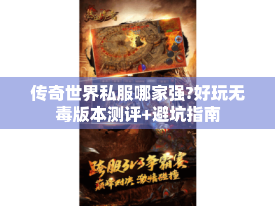 传奇世界私服哪家强?好玩无毒版本测评+避坑指南 传奇世界私服哪家强?好玩无毒版本测评+避坑指南
