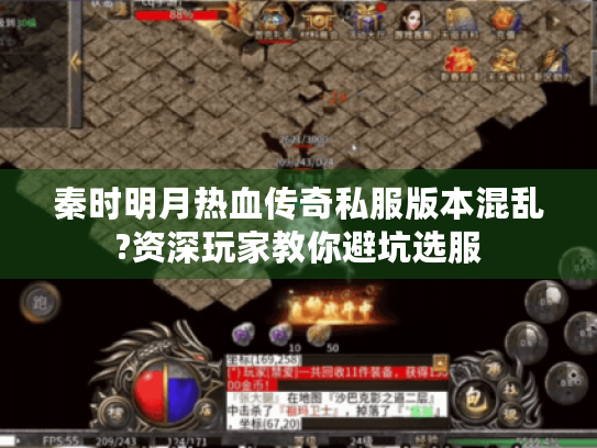 秦时明月热血传奇私服版本混乱?资深玩家教你避坑选服 秦时明月热血传奇私服版本混乱?资深玩家教你避坑选服