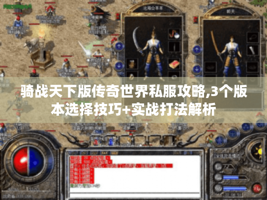 骑战天下版传奇世界私服攻略,3个版本选择技巧+实战打法解析 骑战天下版传奇世界私服攻略,3个版本选择技巧+实战打法解析