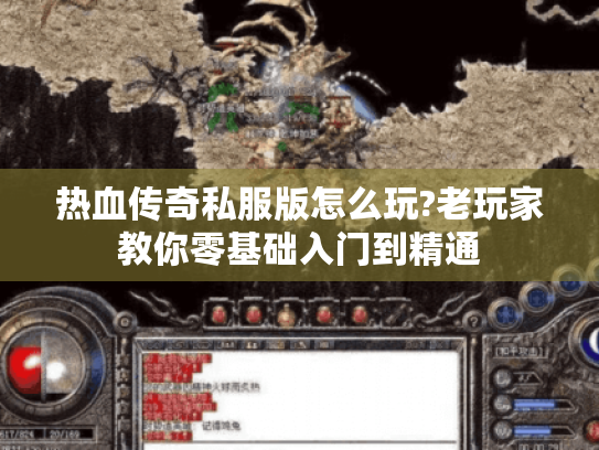 热血传奇私服版怎么玩?老玩家教你零基础入门到精通 热血传奇私服版怎么玩?老玩家教你零基础入门到精通