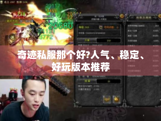 奇迹私服那个好?人气、稳定、好玩版本推荐 奇迹私服那个好?人气、稳定、好玩版本推荐