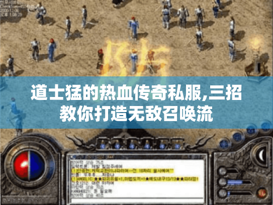 道士猛的热血传奇私服,三招教你打造无敌召唤流 道士猛的热血传奇私服,三招教你打造无敌召唤流