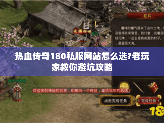 热血传奇180私服网站怎么选?老玩家教你避坑攻略 热血传奇180私服网站怎么选?老玩家教你避坑攻略