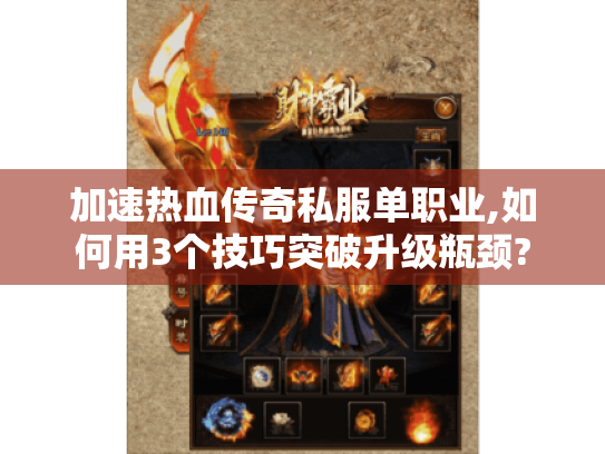 加速热血传奇私服单职业,如何用3个技巧突破升级瓶颈? 加速热血传奇私服单职业,如何用3个技巧突破升级瓶颈?