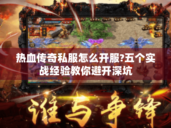 热血传奇私服怎么开服?五个实战经验教你避开深坑 热血传奇私服怎么开服?五个实战经验教你避开深坑