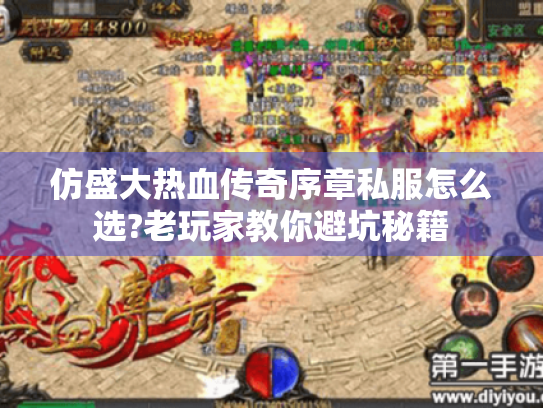 仿盛大热血传奇序章私服怎么选?老玩家教你避坑秘籍