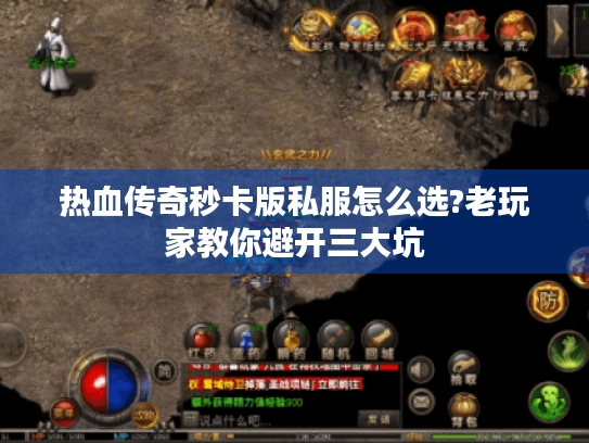 热血传奇秒卡版私服怎么选?老玩家教你避开三大坑 热血传奇秒卡版私服怎么选?老玩家教你避开三大坑