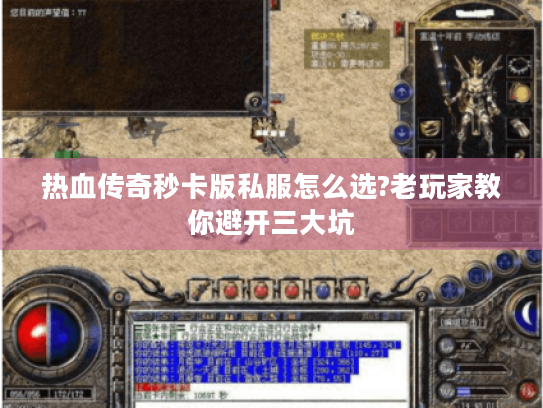 热血传奇秒卡版私服怎么选?老玩家教你避开三大坑 热血传奇秒卡版私服怎么选?老玩家教你避开三大坑