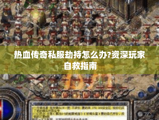 热血传奇私服劫持怎么办?资深玩家自救指南