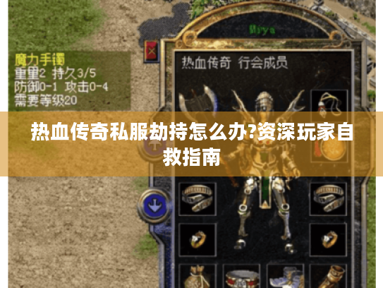 热血传奇私服劫持怎么办?资深玩家自救指南