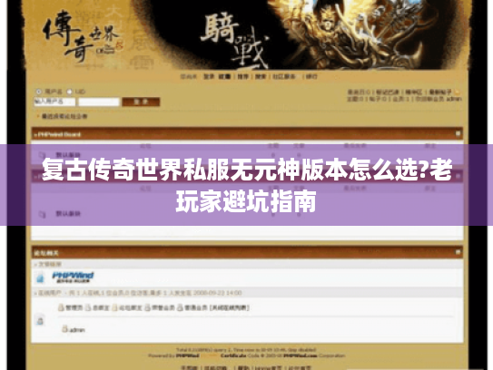 复古传奇世界私服无元神版本怎么选?老玩家避坑指南 复古传奇世界私服无元神版本怎么选?老玩家避坑指南