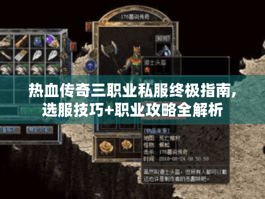 热血传奇三职业私服终极指南,选服技巧+职业攻略全解析