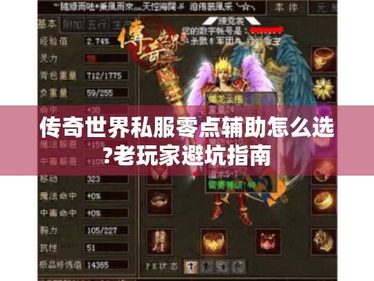 传奇世界私服零点辅助怎么选?老玩家避坑指南 传奇世界私服零点辅助怎么选?老玩家避坑指南