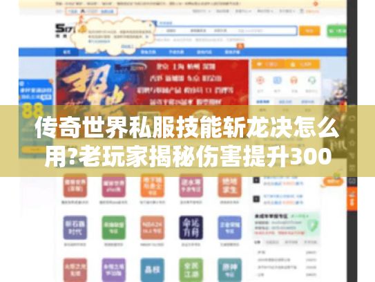 传奇世界私服技能斩龙决怎么用?老玩家揭秘伤害提升300%技巧 传奇世界私服技能斩龙决怎么用?老玩家揭秘伤害提升300%技巧