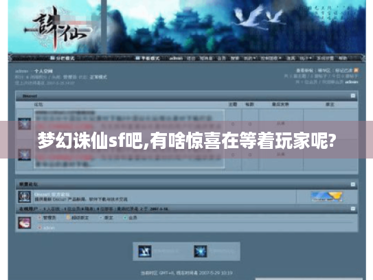 梦幻诛仙sf吧,有啥惊喜在等着玩家呢? 梦幻诛仙sf吧,有啥惊喜在等着玩家呢?