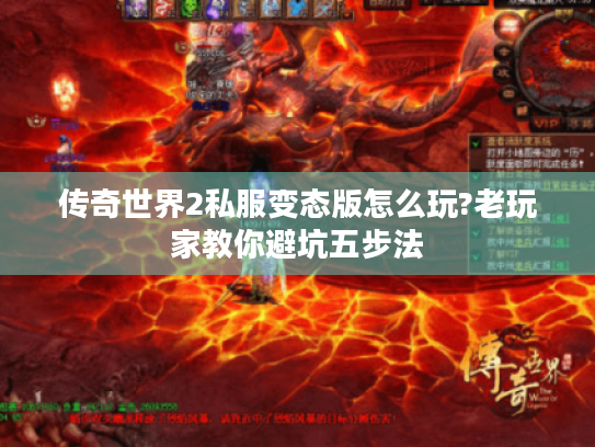 传奇世界2私服变态版怎么玩?老玩家教你避坑五步法