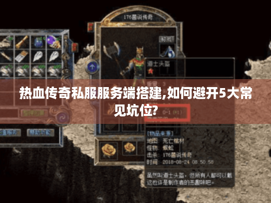 热血传奇私服服务端搭建,如何避开5大常见坑位? 热血传奇私服服务端搭建,如何避开5大常见坑位?