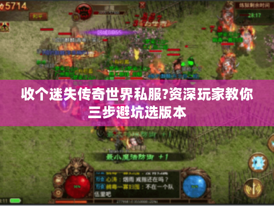 收个迷失传奇世界私服?资深玩家教你三步避坑选版本 收个迷失传奇世界私服?资深玩家教你三步避坑选版本