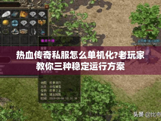热血传奇私服怎么单机化?老玩家教你三种稳定运行方案 热血传奇私服怎么单机化?老玩家教你三种稳定运行方案
