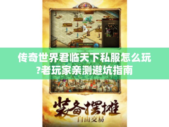 传奇世界君临天下私服怎么玩?老玩家亲测避坑指南 传奇世界君临天下私服怎么玩?老玩家亲测避坑指南