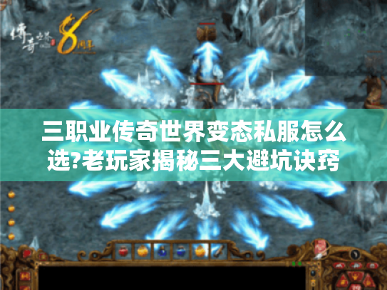 三职业传奇世界变态私服怎么选?老玩家揭秘三大避坑诀窍