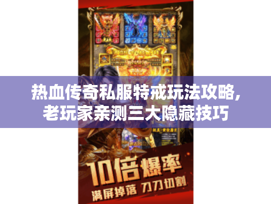 热血传奇私服特戒玩法攻略,老玩家亲测三大隐藏技巧 热血传奇私服特戒玩法攻略,老玩家亲测三大隐藏技巧