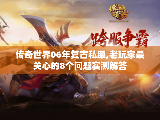 传奇世界06年复古私服,老玩家最关心的8个问题实测解答 传奇世界06年复古私服,老玩家最关心的8个问题实测解答