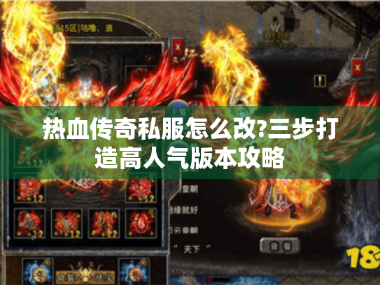 热血传奇私服怎么改?三步打造高人气版本攻略 热血传奇私服怎么改?三步打造高人气版本攻略