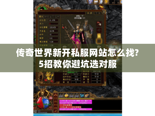 传奇世界新开私服网站怎么找?5招教你避坑选对服