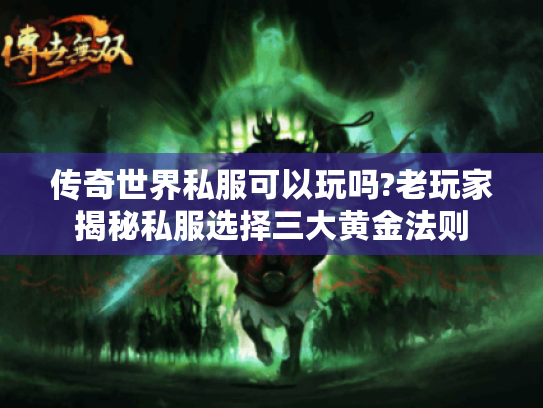 传奇世界私服可以玩吗?老玩家揭秘私服选择三大黄金法则