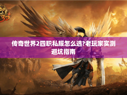 传奇世界2四职私服怎么选?老玩家实测避坑指南