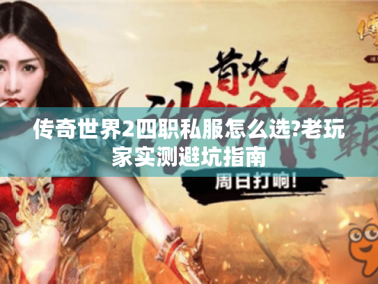 传奇世界2四职私服怎么选?老玩家实测避坑指南