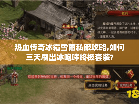 热血传奇冰霜雪雨私服攻略,如何三天刷出冰咆哮终极套装?