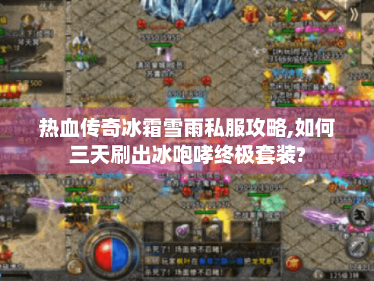 热血传奇冰霜雪雨私服攻略,如何三天刷出冰咆哮终极套装?