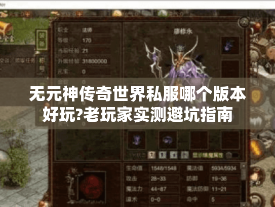 无元神传奇世界私服哪个版本好玩?老玩家实测避坑指南