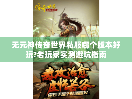 无元神传奇世界私服哪个版本好玩?老玩家实测避坑指南